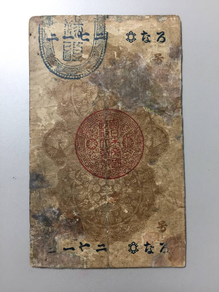 旧紙幣　古紙幣　古銭　古札　明治通宝　明治通寶　半円　希少　本物 明治通宝 古銭 半圓 旧紙幣 - Yahoo!オークション 古紙幣 半円」の落札
