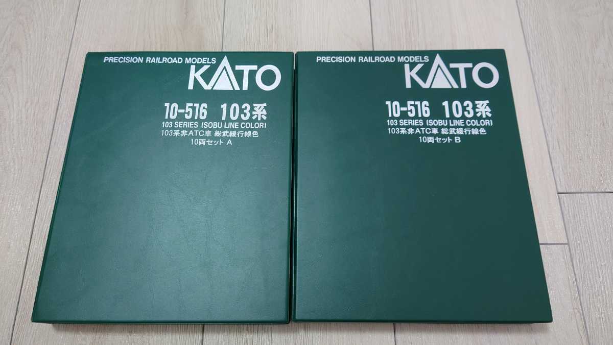 KATO 10ー516 103系非ATC車 総武緩行線色10両セット 【公式通販】