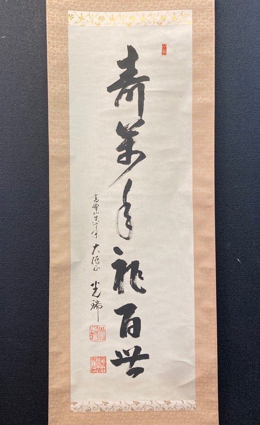 2026年最新Yahoo!オークション -大僧正 書(書)の中古品・新品 真作