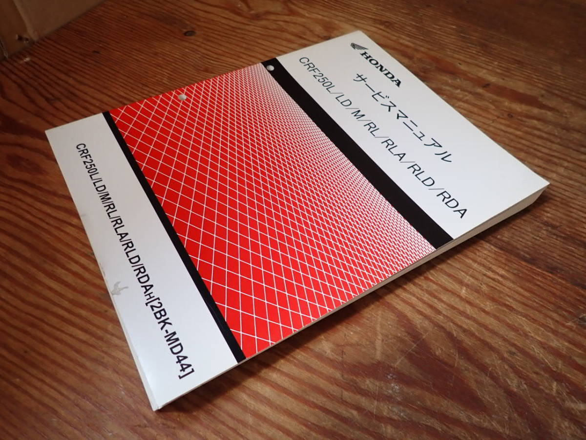 CRF250L 2BK-MD44 サービスマニュアル HONDA CRF250 L【2BK-MD44】サービスマニュアル HONDA CRF250 L【2BK