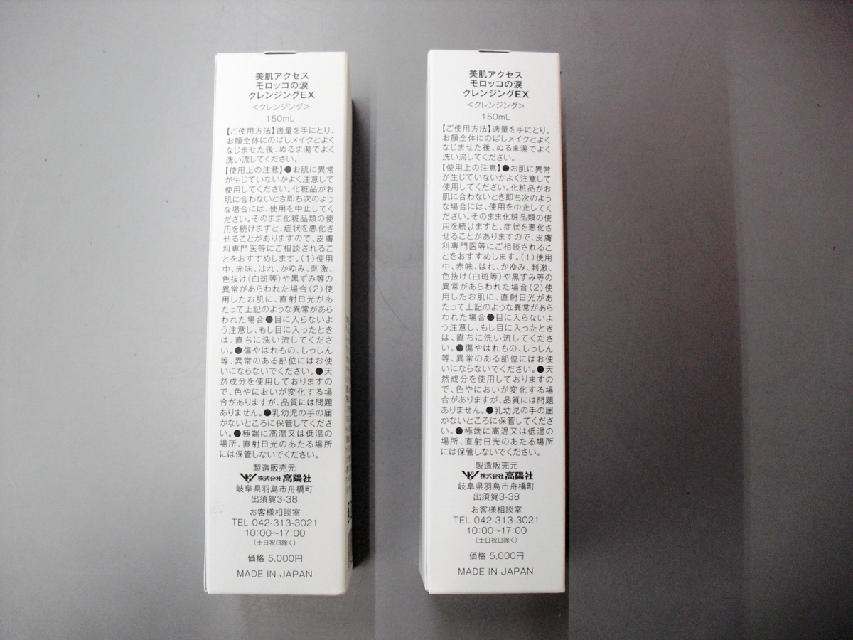 高陽社 美肌アクセス モロッコの涙 クレンジングEX 高揚社