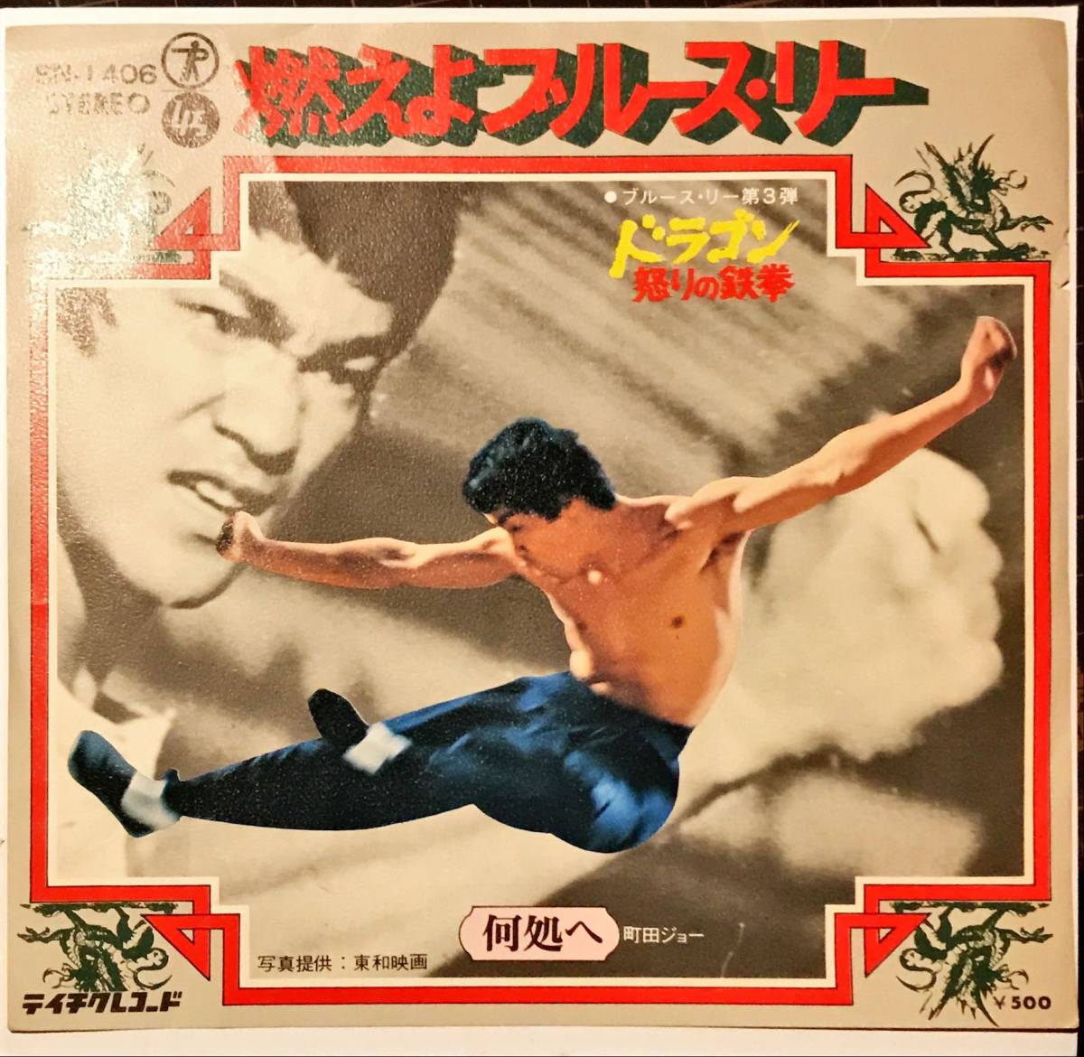70'SEPブルース・リー 音盤窟レコード - ドラゴンのすべて 燃えよ