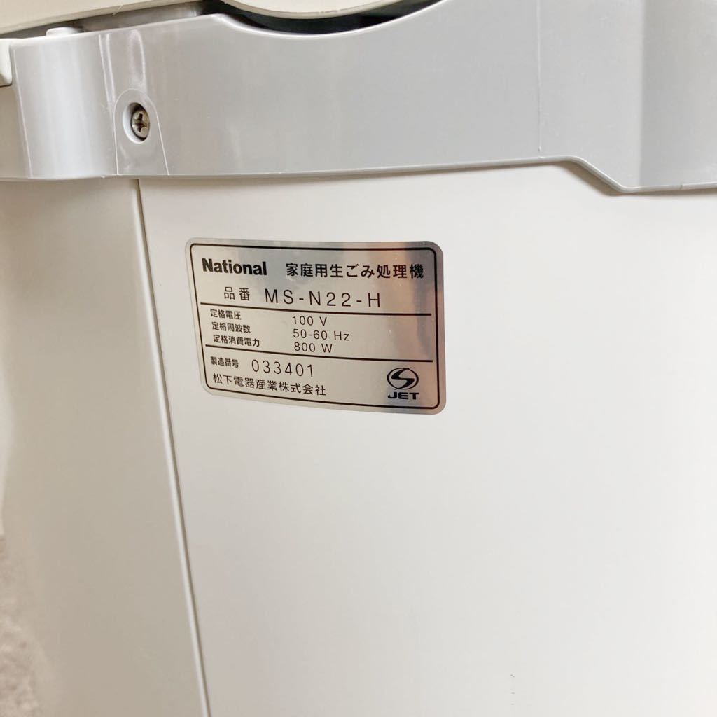 ナショナル MS-N22 家庭用生ごみ処理機 National パナソニック MS-N22-H 生産終了 公式 リサイクラー 生ゴミ処理機 MS-N22-H動作品 数回のみ使用 家庭用 省エネリサイクラー 生 ほぼ新品☆ナショナル生ごみ処理機☆MS-N22☆省エネリサイクラー☆生