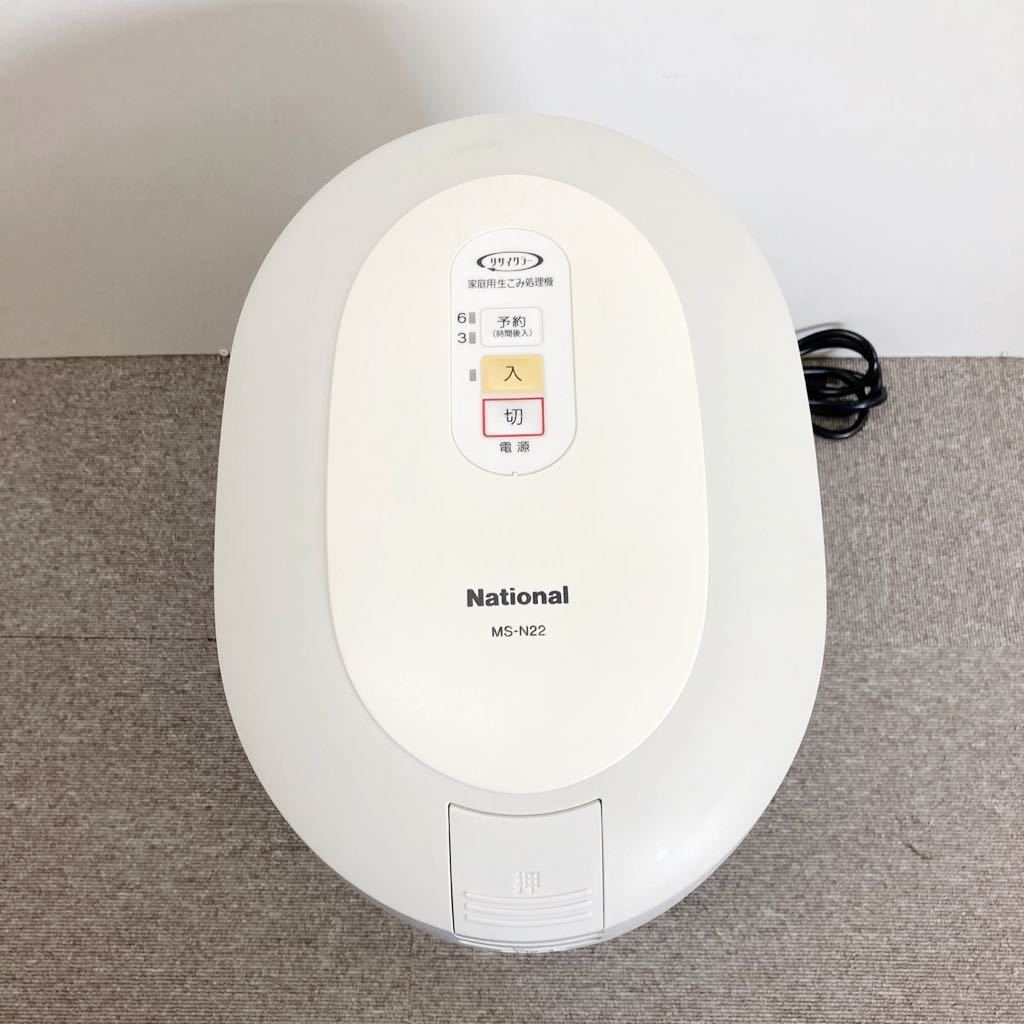 ナショナル MS-N22 家庭用生ごみ処理機 National パナソニック MS-N22-H 生産終了 公式 リサイクラー 生ゴミ処理機 MS-N22-H動作品 数回のみ使用 家庭用 省エネリサイクラー 生 ほぼ新品☆ナショナル生ごみ処理機☆MS-N22☆省エネリサイクラー☆生