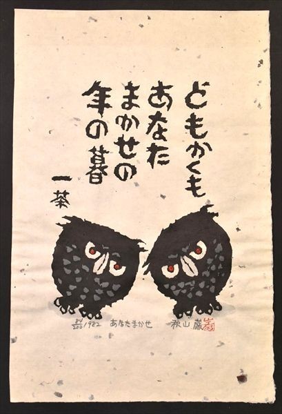 セール，本物保証 秋山巌木版画 署名入 小林一茶 ふくろう 版画 大分 竹田 棟方志功に師事 和本 古文書(木版画)｜売買されたオークション情報、yahooの商品情報をアーカイブ公開 - オークファン 木版画
