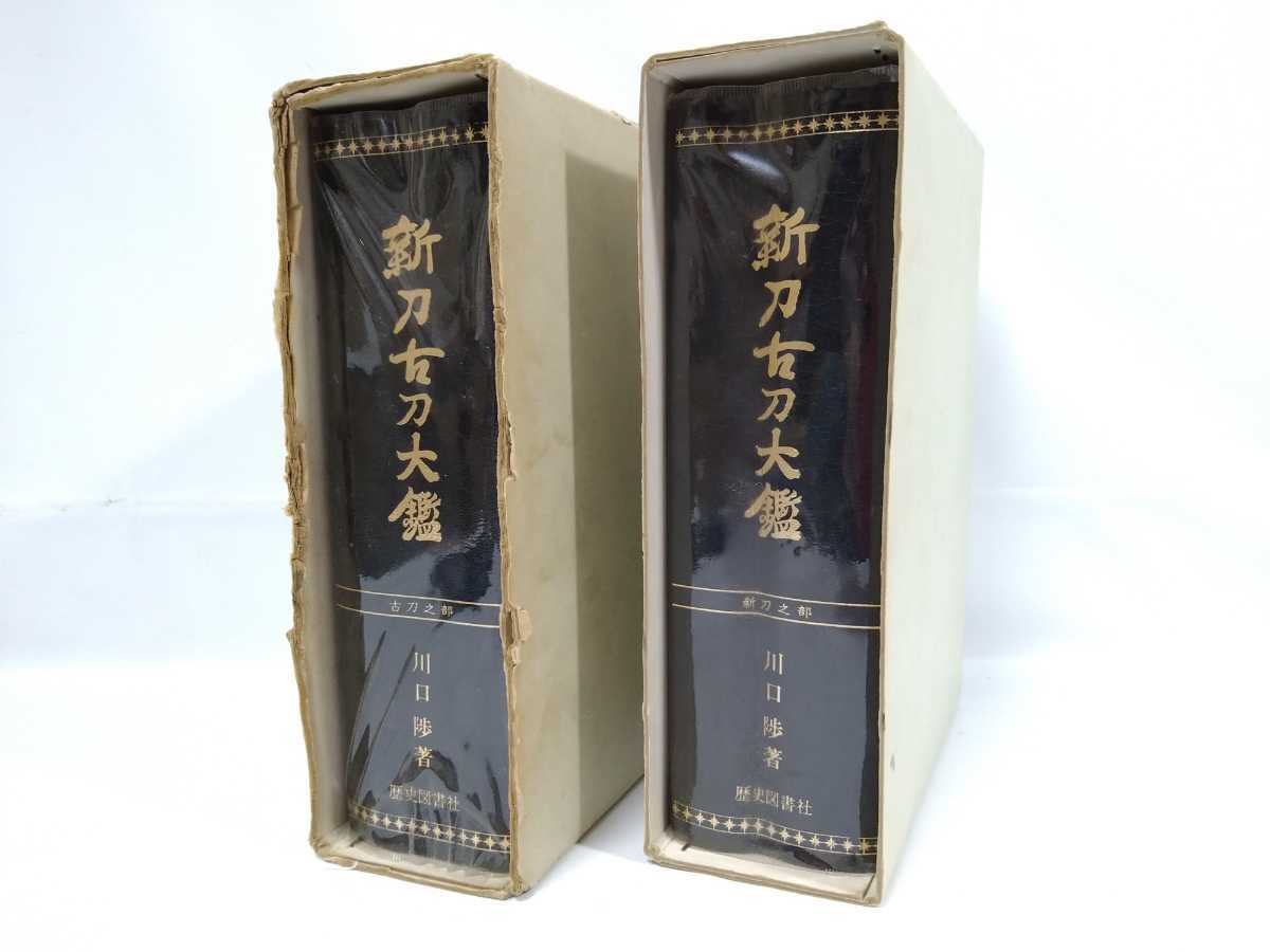 古書 新刀古刀大鑑(上巻・下巻)2冊セット 川口 陟 歴史図書写真 歴史
