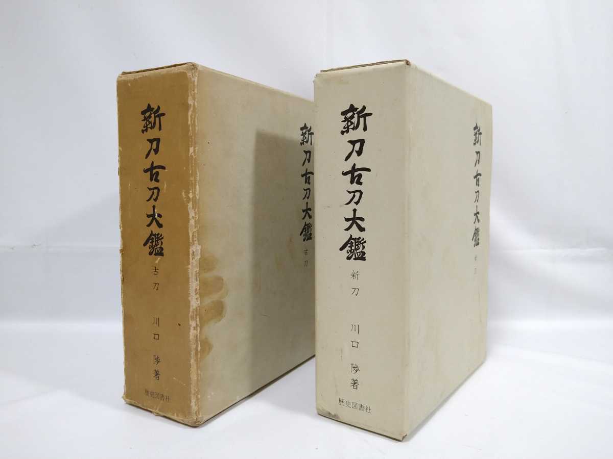 4『新刀古刀大鑑/上巻下巻 2冊/限定500部 川口陟』検)日本刀重要刀剣