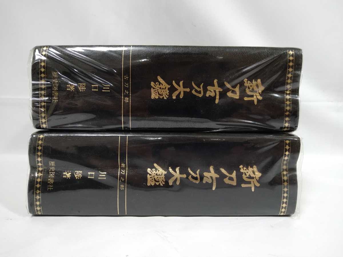 4『新刀古刀大鑑/上巻下巻 2冊/限定500部 川口陟』検)日本刀重要刀剣