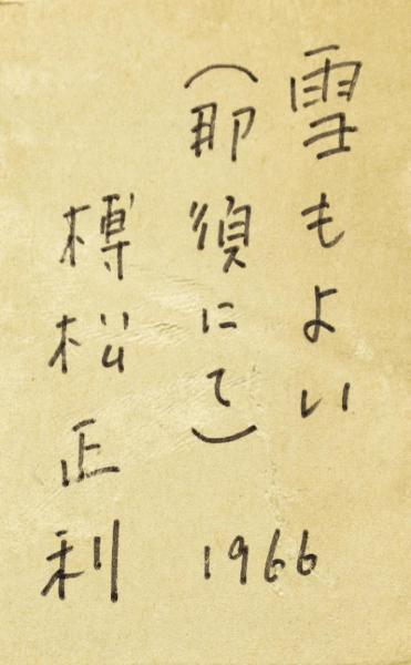 真作】【WISH】榑松正利「雪もよい(那須にて)」油彩 10号 共シール