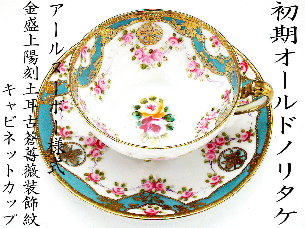 オールドノリタケ 初期オールドノリタケ銘品!! オールドノリタケ 