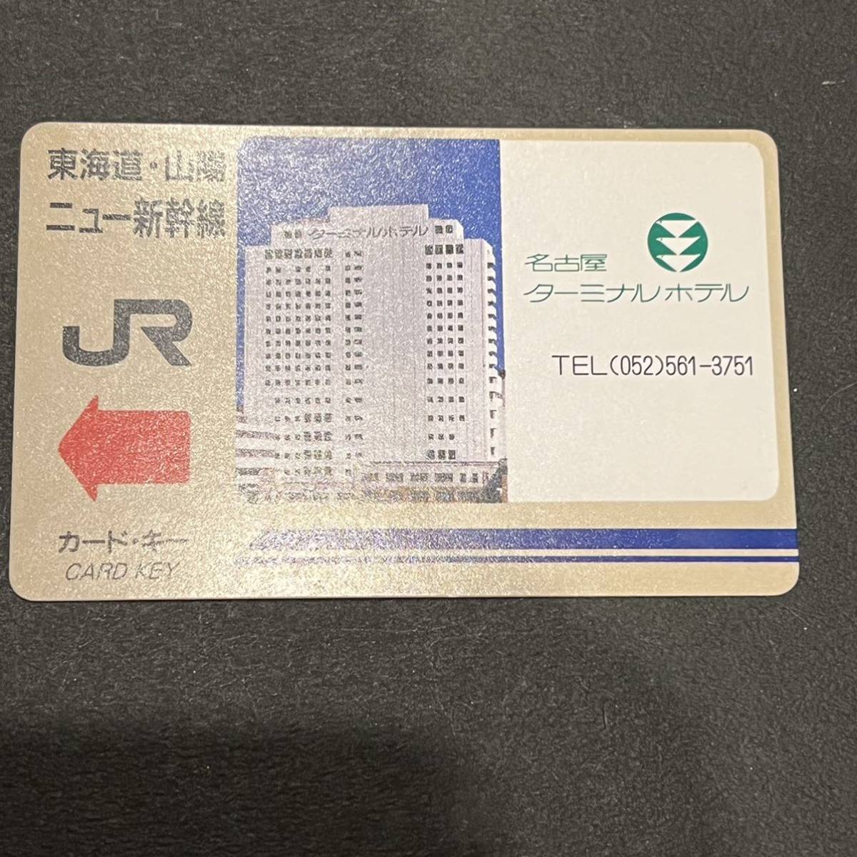限定SALE，低価 JR 東海道 山陽 ニュー新幹線 名古屋ターミナルホテル カードキー(JR)｜売買されたオークション情報、yahooの商品情報をアーカイブ公開 - オークファン JR