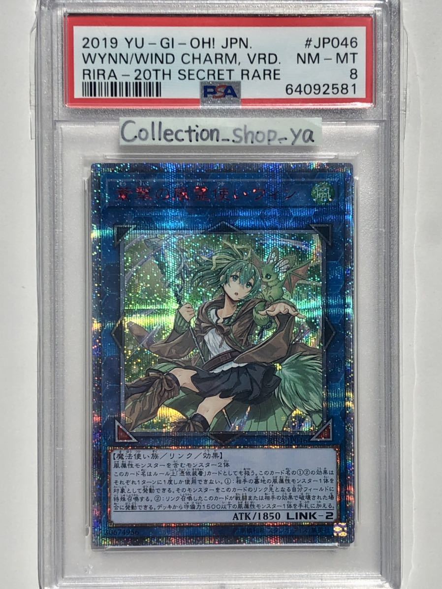 PSA8】蒼翠の風霊使いウィン 20thシークレット【遊戯王】※PSAケースあり