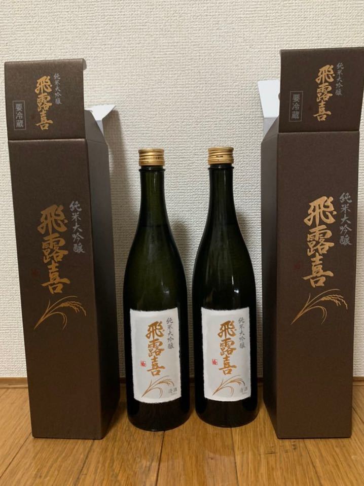 飛露喜 ひろき 純米大吟醸 生詰 山田錦 720ml 製造年月4.1と4.2の2本 