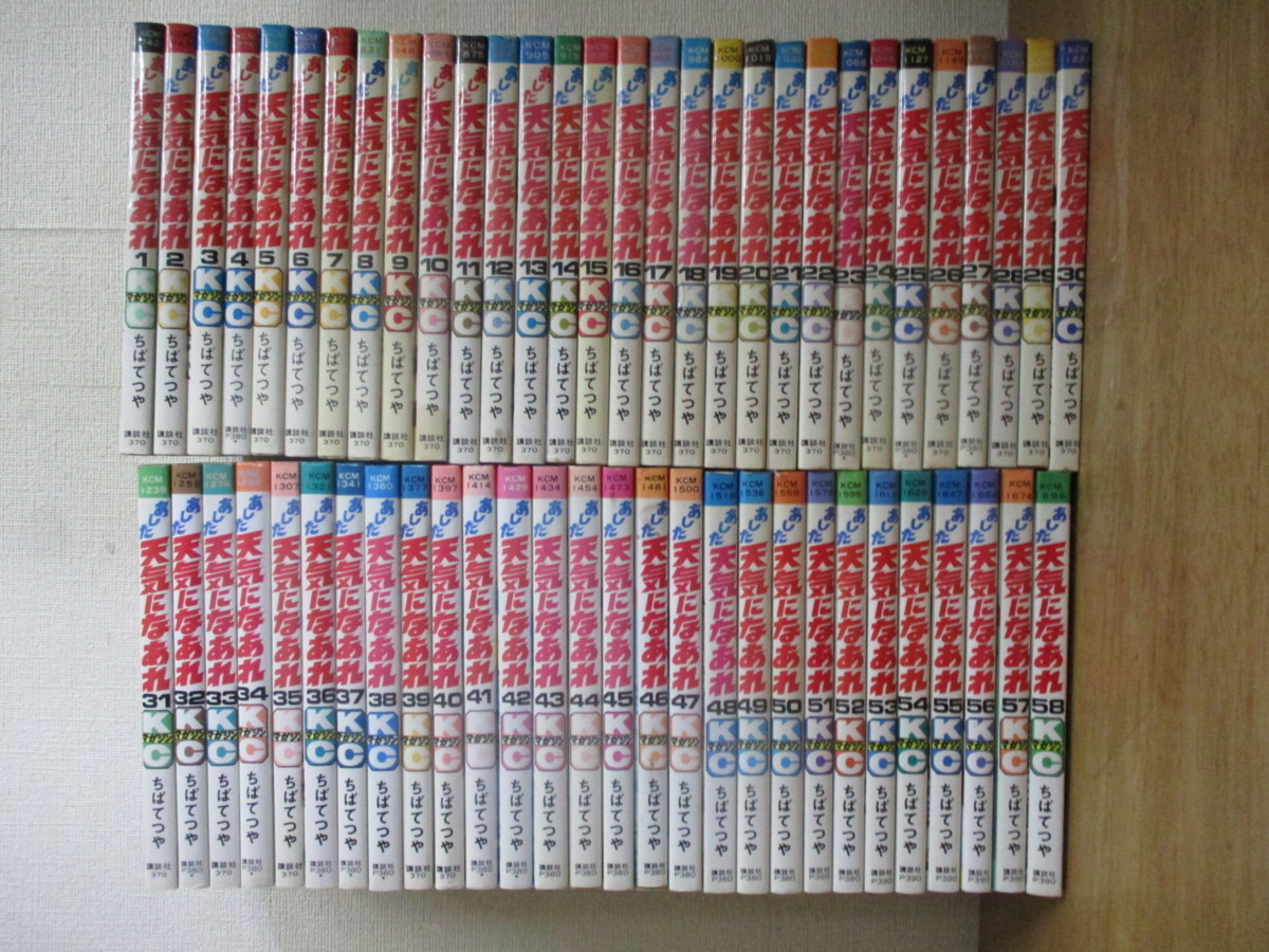 あした天気になあれ ちばてつや | ＜1〜58巻完結＞ 漫画全巻セット中古