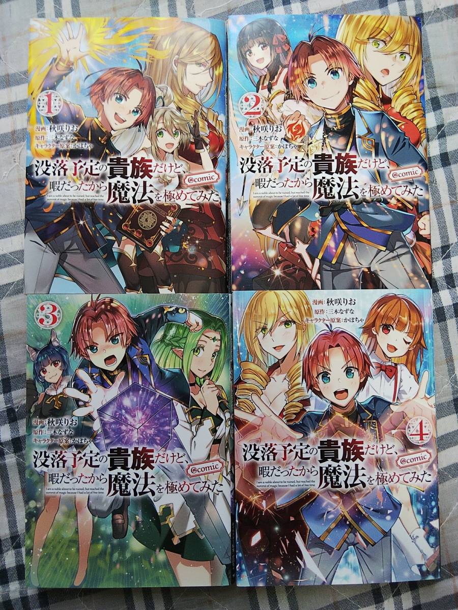没落予定の貴族だけど 暇だったから魔法を極めてみた 秋咲りお 三木なずな 全巻 4巻セット 青年 売買されたオークション情報 Yahooの商品情報をアーカイブ公開 オークファン Aucfan Com 没落予定の貴族だけど 暇だったから魔法を極めてみた 秋咲りお 三木なずな 全巻 4巻セット 青年 売買されたオークション情報 Yahooの商品情報をアーカイブ公開 オークファン Aucfan Com
