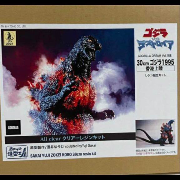 酒井ゆうじ デスゴジ 30cm オールクリア レジンキット 酒井ゆうじ造型