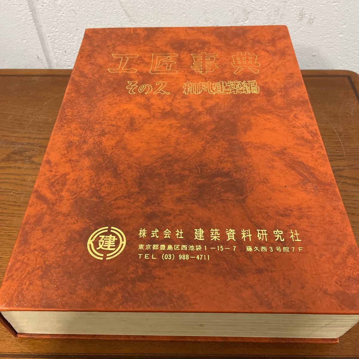 工匠事典 その1 工匠事典その1（さしがね編）その2和凡建築編 さしがね