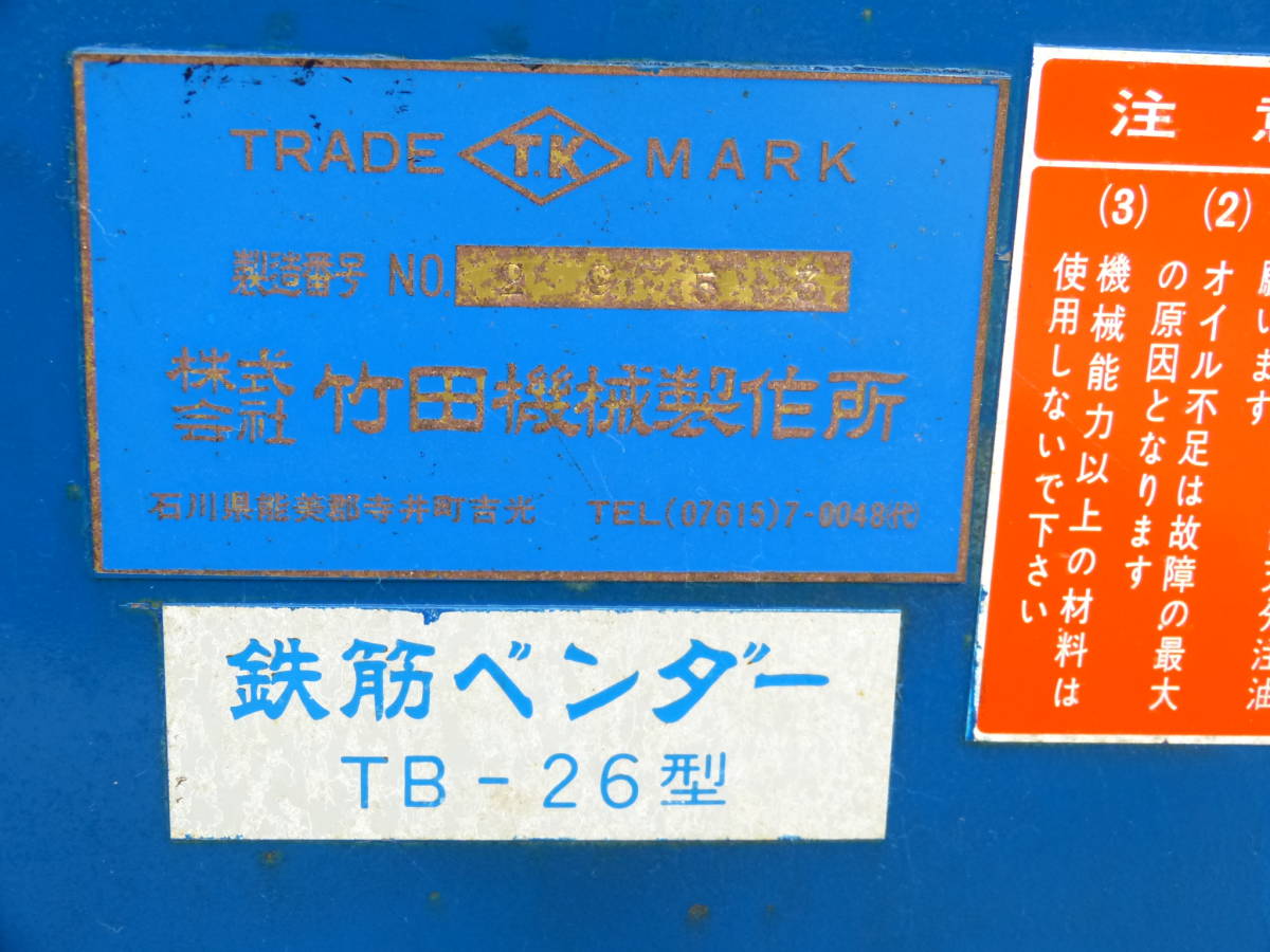 ☆ 竹田機械 鉄筋ベンダー TB-26型 200V ユンボ ☆ | TORUEXPERT.EE