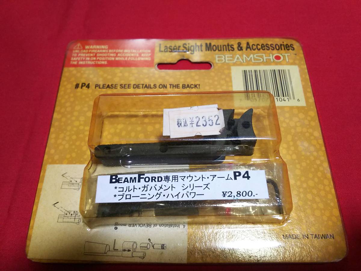 デッドストック ビームフォード専用マウントアームp4 ガバメントシリーズ ブローニングハイパワー用 レーザーサイト Beamshot パーツ 売買されたオークション情報 Yahooの商品情報をアーカイブ公開 オークファン Aucfan Com