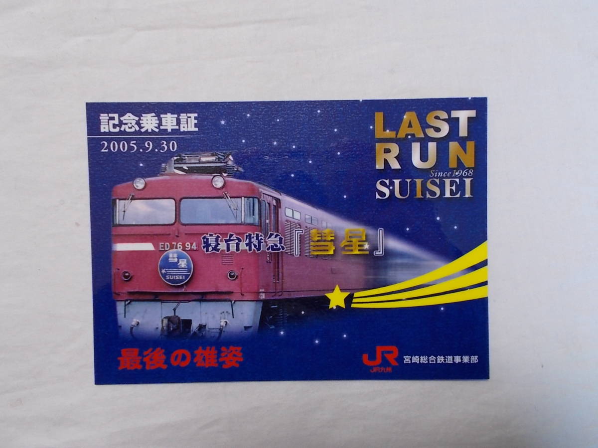 ありがとう九州寝台特急記念乗車券