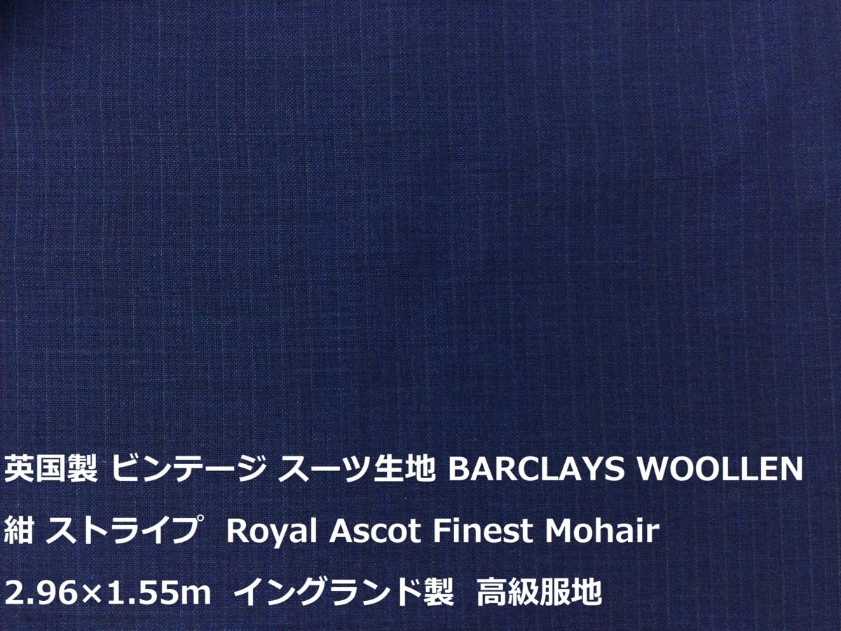 英国製 ビンテージ スーツ生地 BARCLAYS WOOLLEN 紺 ストライプ 