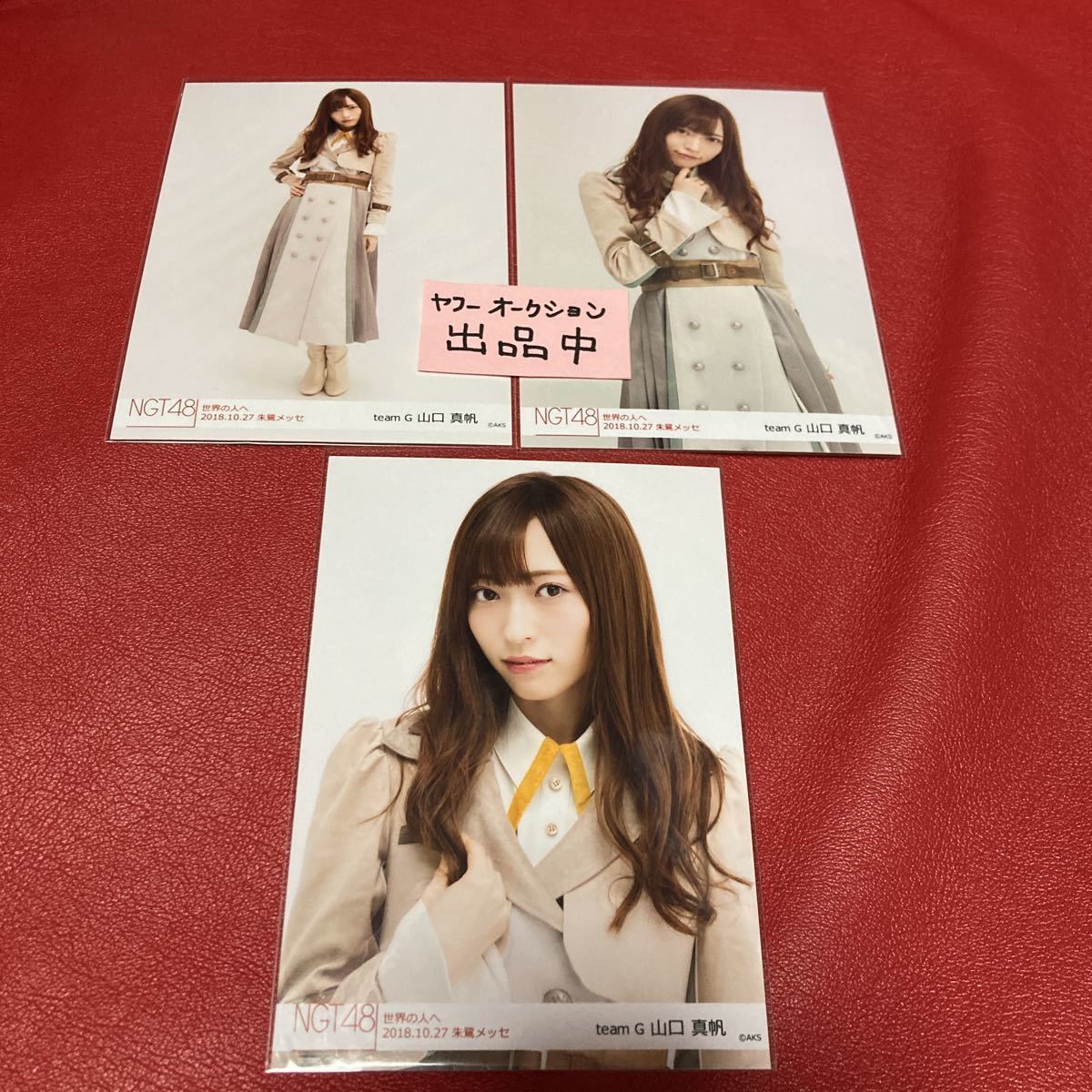 NGT48 山口真帆 生写真 すばらし