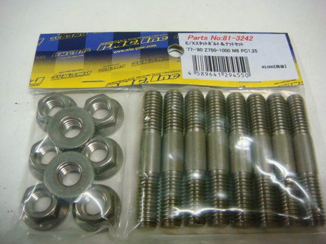 新品 Z系 後期型 エキゾースト スタッドボルトセット 8mm (Z750/Z900