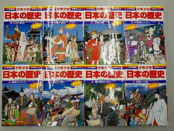 学習まんが 少年少女 日本の歴史 少年少女日本の歴史 小学館版 小学館 公式通販 全21巻、別館2巻 学習まんが少年少女日本の歴史決定版 全21巻+別巻2巻セット 決定版 別巻2冊 全21巻＋別巻2冊小学館版 1〜21巻＋別巻2 まんが 全21巻＋別巻2