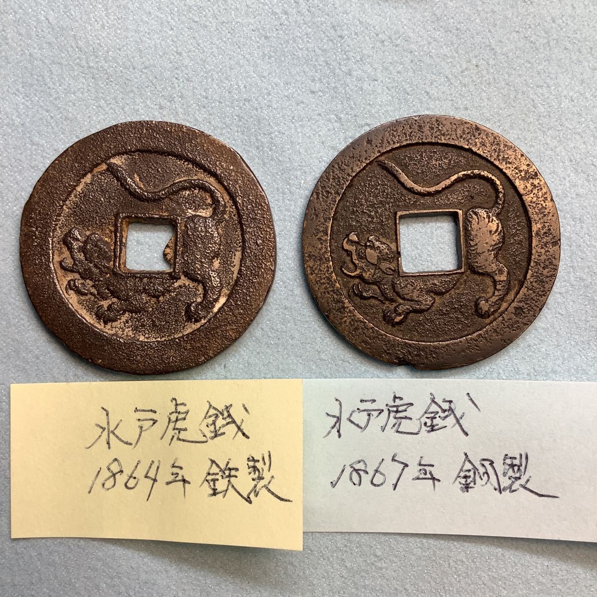 水戸虎銭【鉄製＋銅製】2枚組 | - Yahoo!オークション 虎銭各種 丸形穴