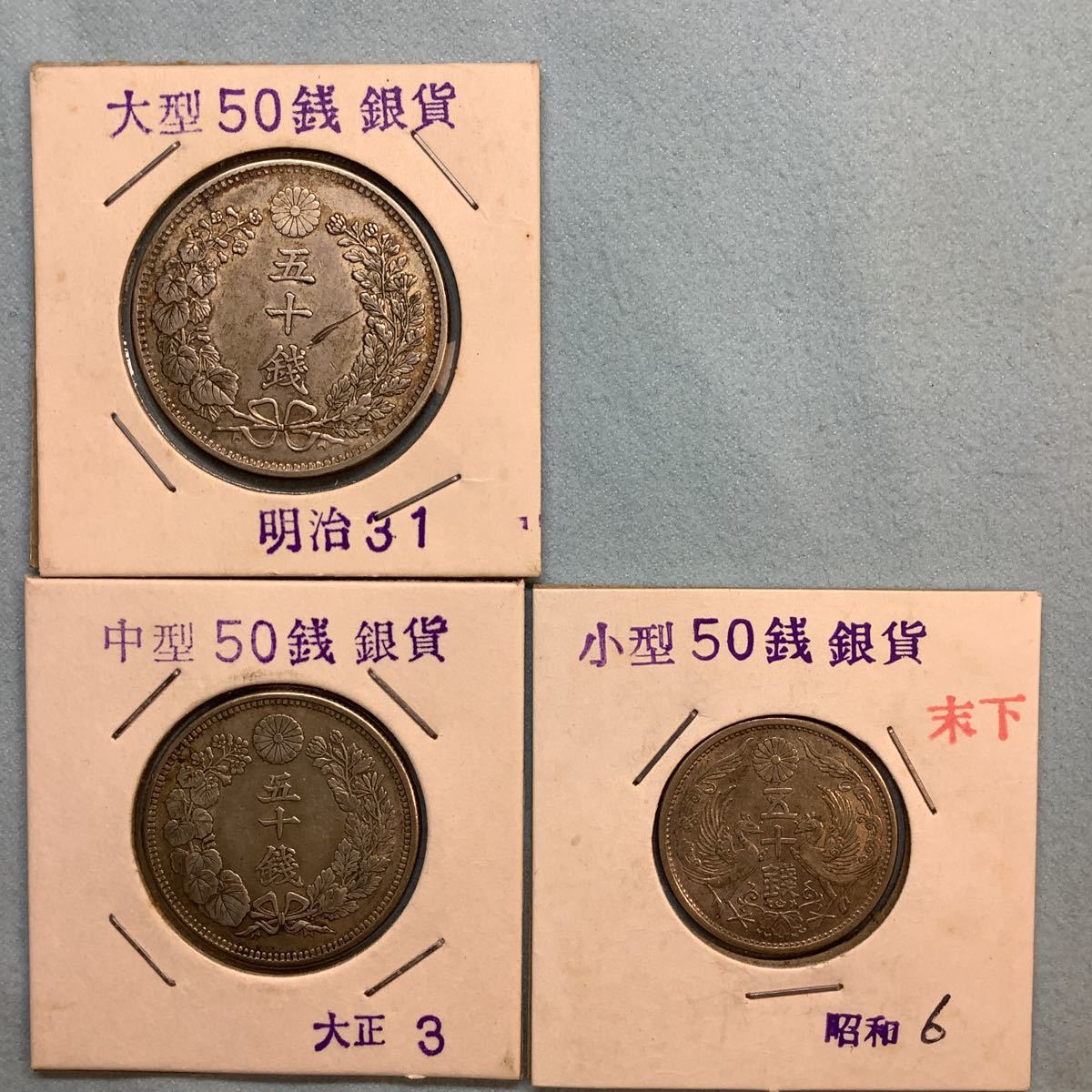 明治〜昭和の50銭 銀貨 3枚セット(50銭)｜売買された