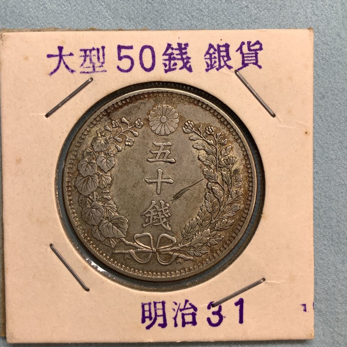 明治〜昭和の50銭 銀貨 3枚セット(50銭)｜売買された
