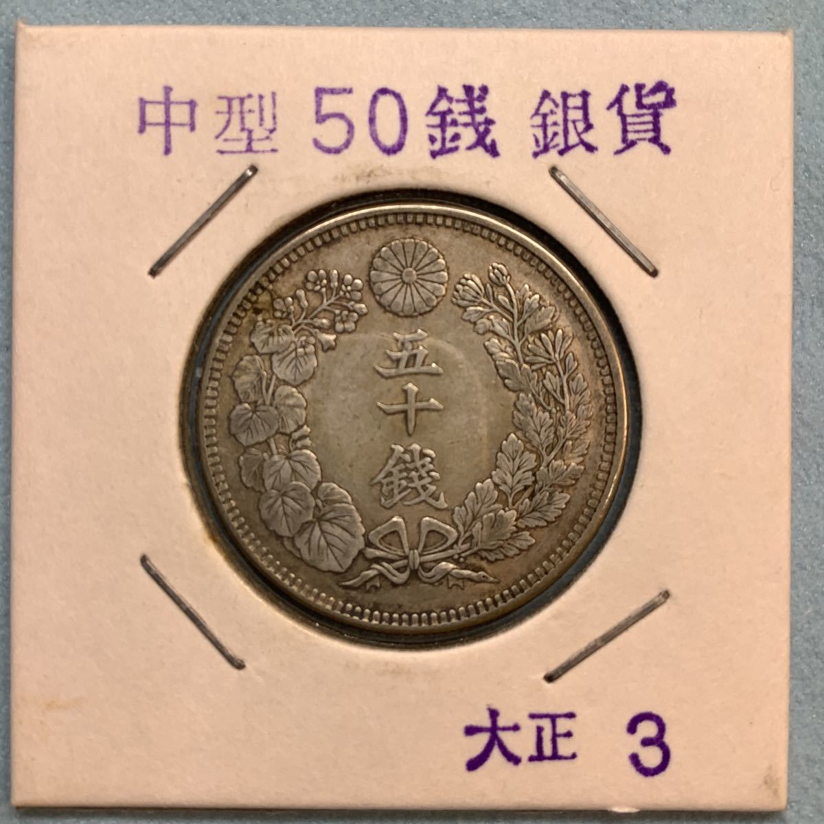 小型50銭　銀貨　9枚　まとめ売り　準未使用〜未使用品 明治〜昭和の50銭 銀貨 3枚セット(50銭)｜売買された