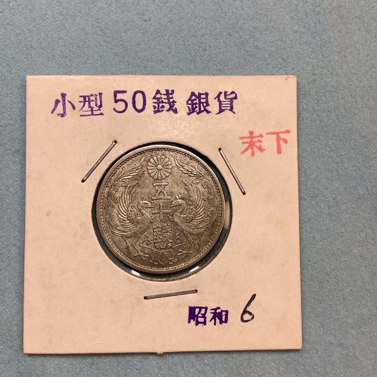 明治〜昭和の50銭 銀貨 3枚セット(50銭)｜売買された