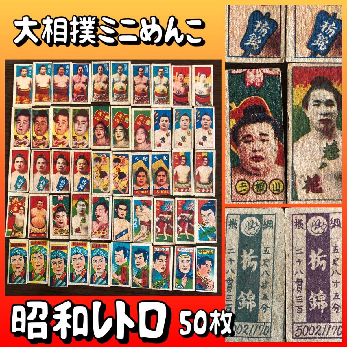 ●激レア⑫● 昭和レトロ ミニメンコ 面子 めんこ 玩具 駄菓子屋 相撲 時代劇 國登 栃錦 若ノ花 古道具 レトロ玩具 戦後 売り切り 当時物 メンコ 当時物 昭和レトロ お子様 ランチ 昭和レトロな色んなメンコ&frasl;面子、駄菓子屋の玩具、ベッタ&frasl;パッチン