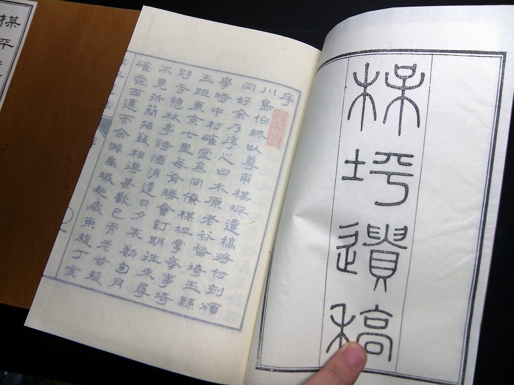 ☆U47和本大正6年（1917）非売品漢詩文「楳坪遺稿」上下2