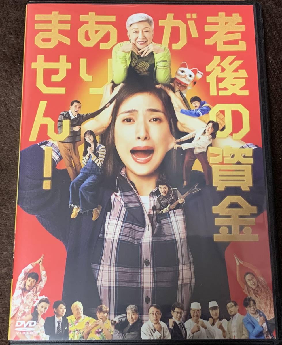 本物保証，品質保証 通常版DVD 老後の資金がありません 天海祐希(ファミリー)｜売買されたオークション情報、yahooの商品情報をアーカイブ公開 - オークファン ドラマ