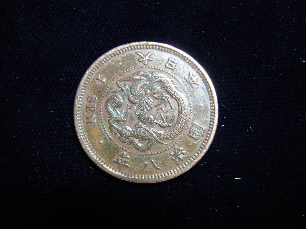大特年 竜1銭銅貨 明治8年 広八 珍三重丸(1銭)｜売買された 