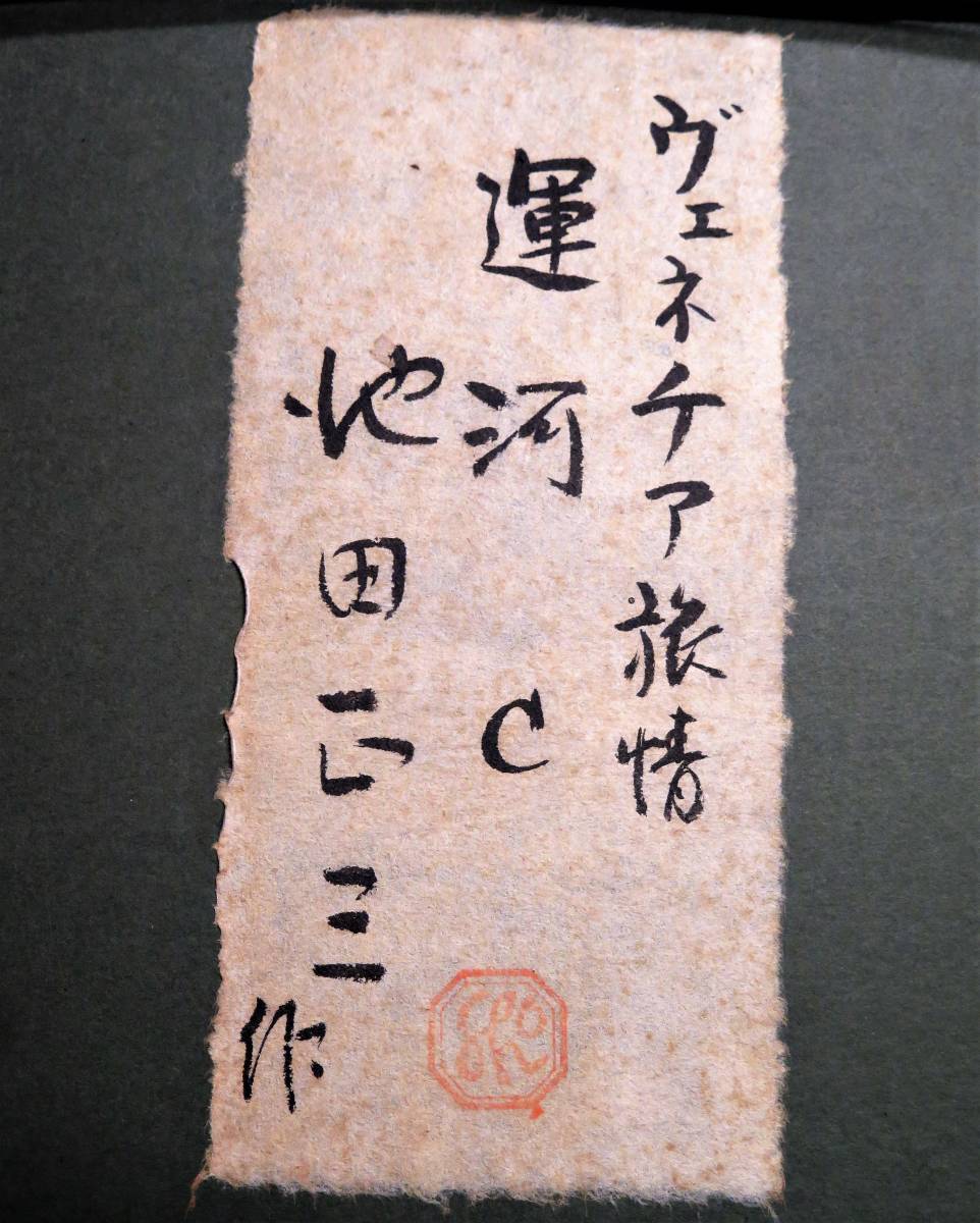 絵画の風】 真作保証 池田正三 「ヴェネツィア旅情」 油彩6号共シール