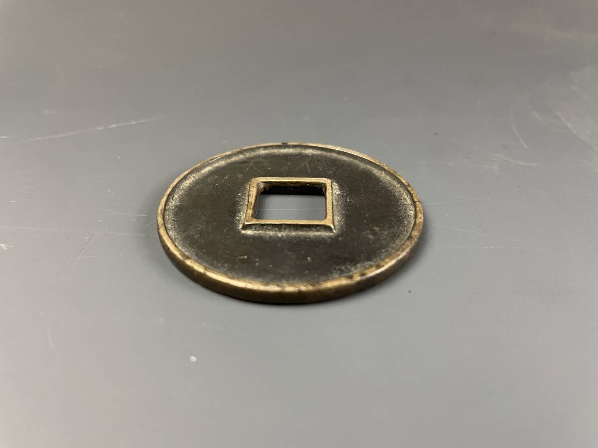 ss013 中国古銭 泰和重宝 泰和重寶 大きめ 4.5cm 穴銭 大型 伝世品 美