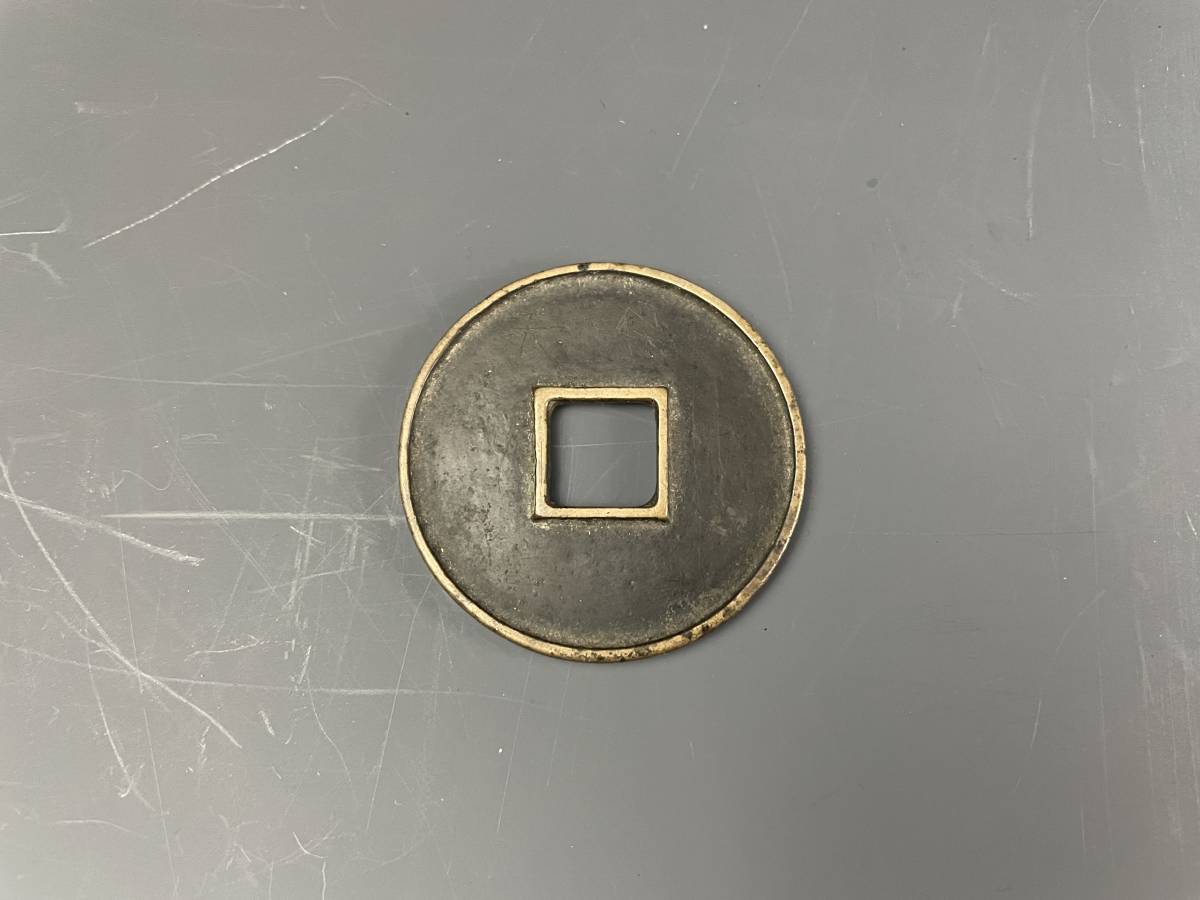 ss013 中国古銭 泰和重宝 泰和重寶 大きめ 4.5cm 穴銭 大型 伝世品 美