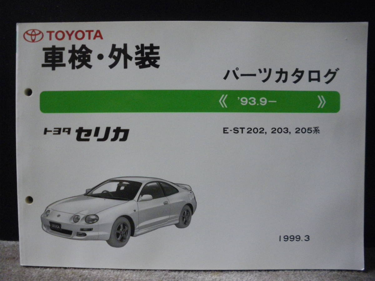 トヨタ TOYOTA セリカ 車検・外装 パーツカタログ E-ST202、203、205系 ST