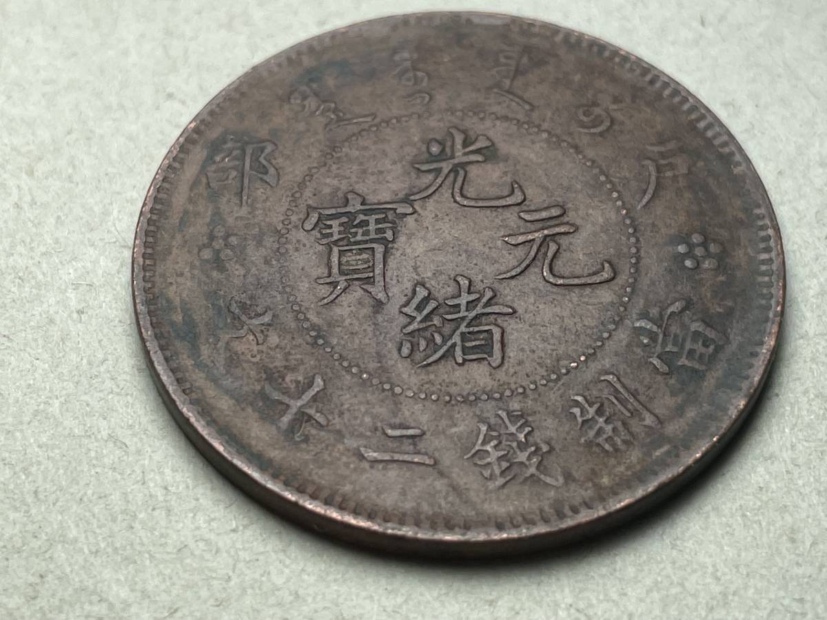 中国古銭 銅幣 硬貨 光緒元寶 戸部 當制銭二十文 背：HU POO 20 CASH