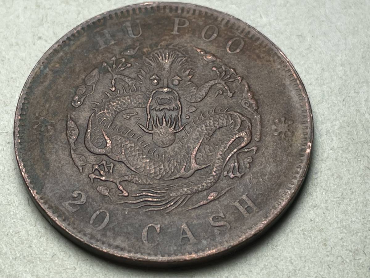 中国古銭 銅幣 硬貨 光緒元寶 戸部 當制銭二十文 背：HU POO 20 CASH
