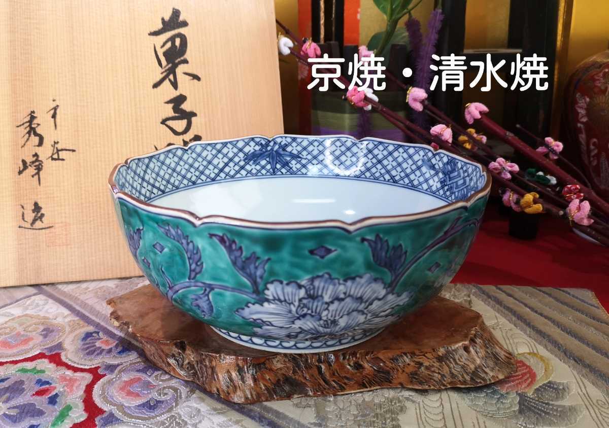 新品 未使用 京焼 菓子鉢 秀峰 清水焼 平安 交趾牡丹 盛鉢 【公式通販】