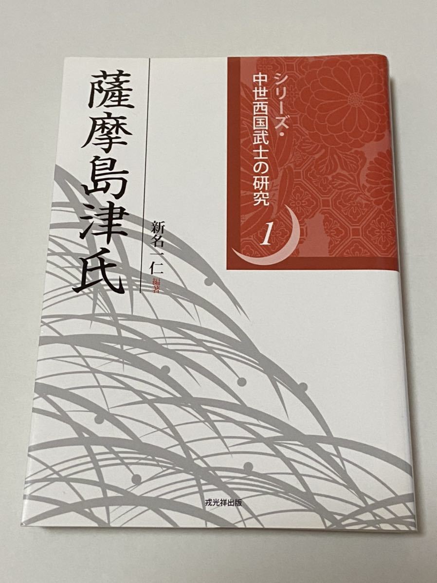 定番，限定SALE 中世西国武士の研究1 薩摩島津氏 /戎光祥出版/島津貴久/島津義久/島津義弘/守護/大隅/日向/論文集/研究(日本史)｜売買されたオークション情報、yahooの商品情報をアーカイブ公開 - オークファ 日本史