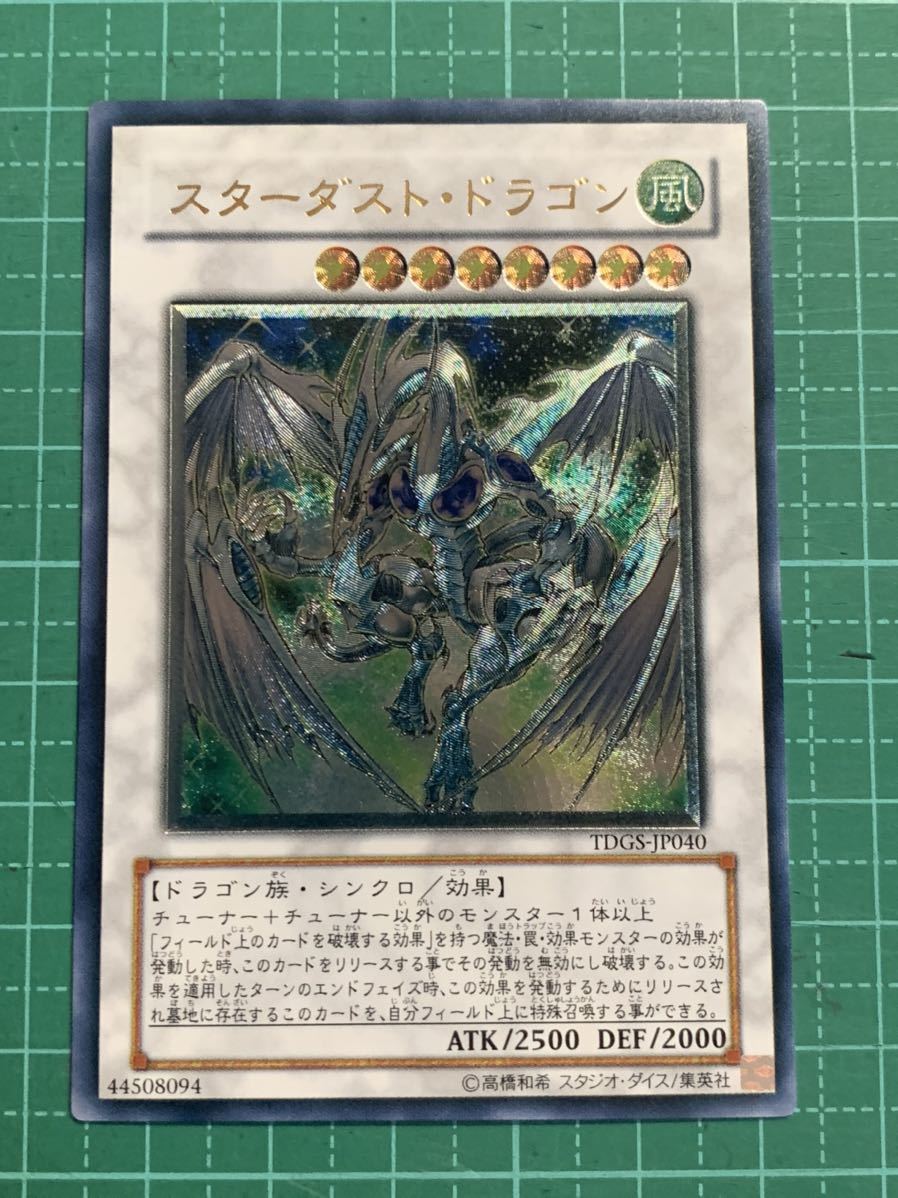 04-24 遊戯王 スターダスト・ドラゴン レリーフ アルティメット 美品