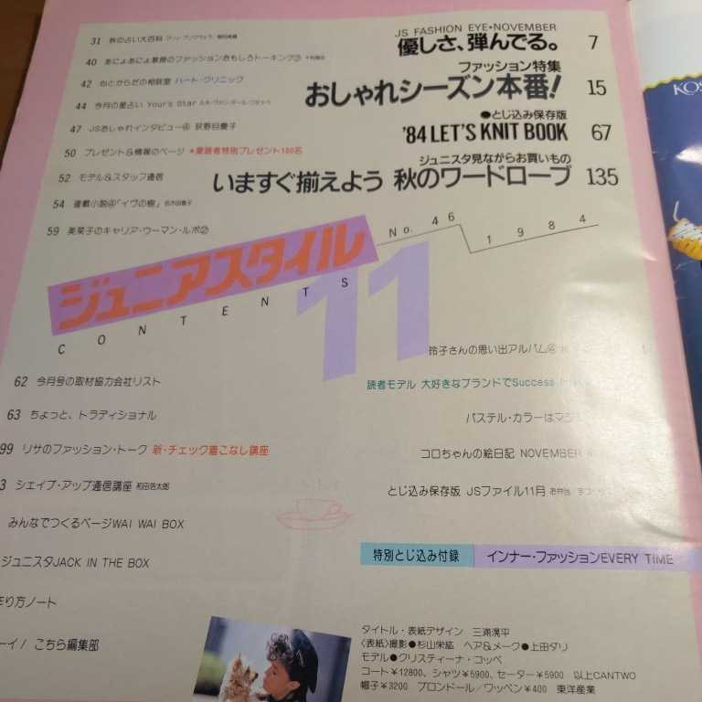 ジュニアスタイル 1984年11月号 鎌倉書房 昭和59年 荻野目慶子 モデル