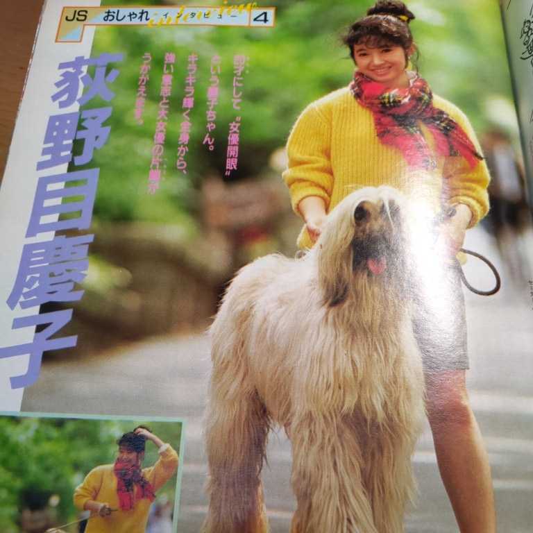 ジュニアスタイル 1984年11月号 鎌倉書房 昭和59年 荻野目慶子 モデル