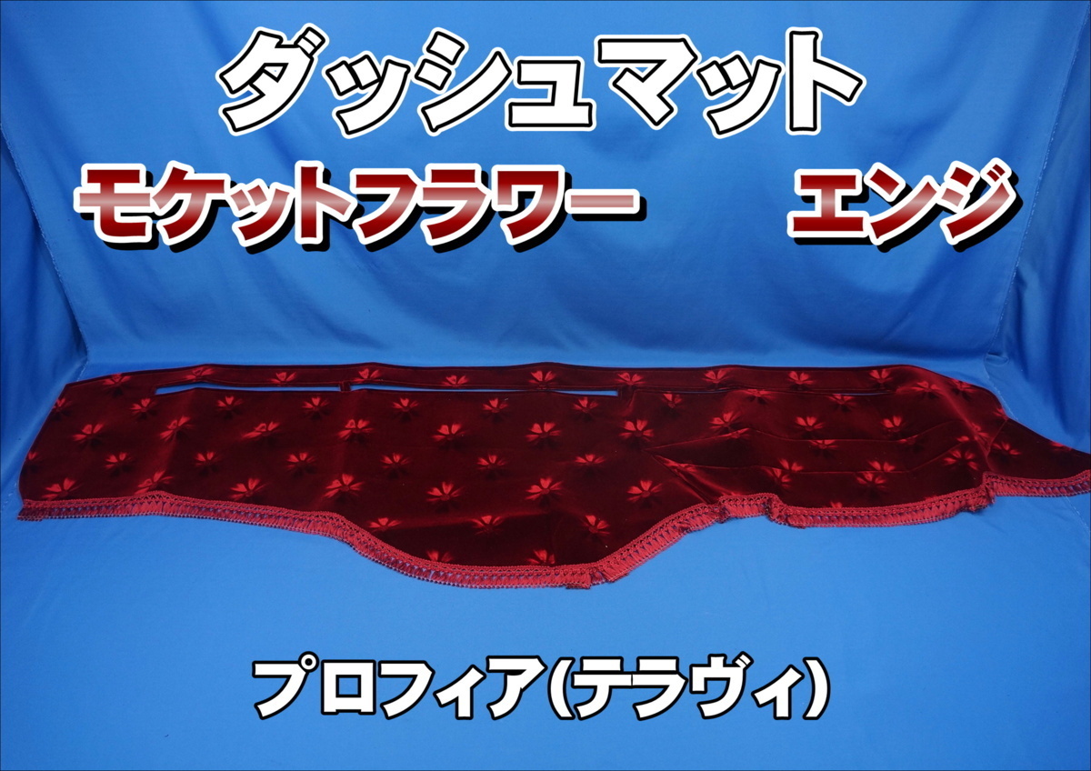 プロフィア(テラヴィ)用 モケットフラワー【コスモス】ダッシュマット