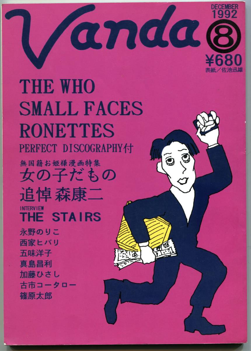 ミニコミ Vanda8号 1992 The Who Small Faces 真島昌利 篠原太郎ブリックストーン コレクターズ 漫画 永野のりこ 西家ヒバリ 森康二アニメ 音楽 売買されたオークション情報 Yahooの商品情報をアーカイブ公開 オークファン Aucfan Com